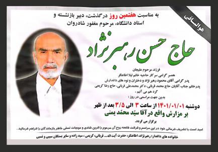 حاج حسن رهبری نژاد